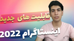 Instagram New Update 2022 | تغییرات مهم و جدید اینستاگرام