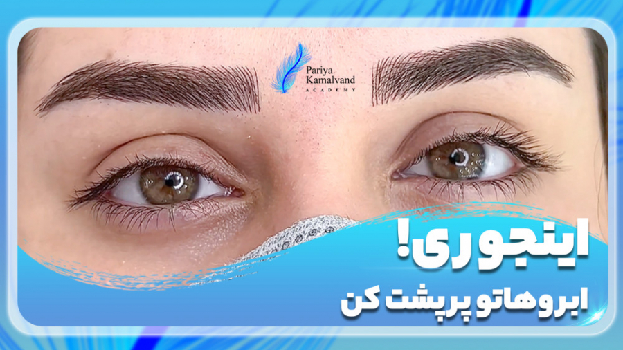ابرو هاش پر پشت تر شد ... ( پریا کمالوند آکادمی )