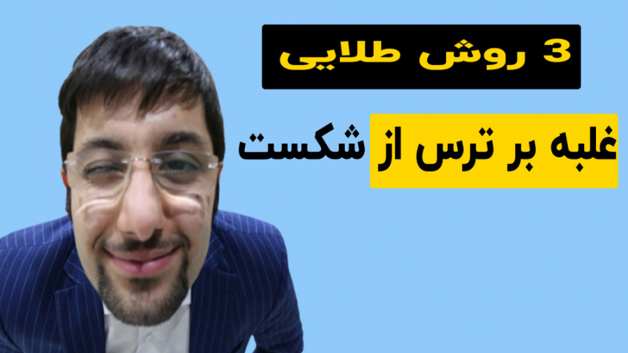 3 روش طلایی غلبه بر ترس از شکست دندان مصنوعی
