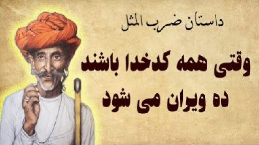 داستان ضرب المثل - وقتی همه کدخدا باشند ده ویران می شود - داستان های کهن فارسی داستان ضرب المثل - وقتی همه کدخدا باشند ده ویران می شود - داستان های کهن فارسی