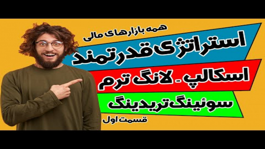 استراتژی قدرتمند سوئینگ _ سوئینگ تریدینگ _ اسکالپ - بلندمدت _ قسمت اول خفاش لبخند