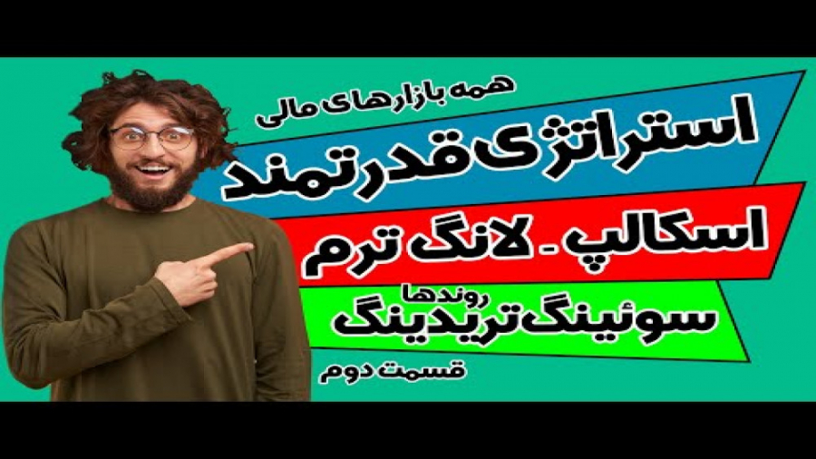 استراتژی قدرتمند سوئینگ _ سوئینگ تریدینگ _ اسکالپ - بلندمدت _ قسمت دوم.mp4 ارتودنسی
