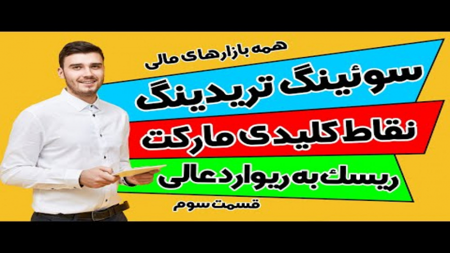 استراتژی قدرتمند سوئینگ _ سوئینگ تریدینگ _ نقاط کلیدی اسکالپ بلندمدت _ قسمت سوم استراتژی قدرتمند سوئینگ _ سوئینگ تریدینگ _ نقاط کلیدی اسکالپ بلندمدت _ قسمت سوم