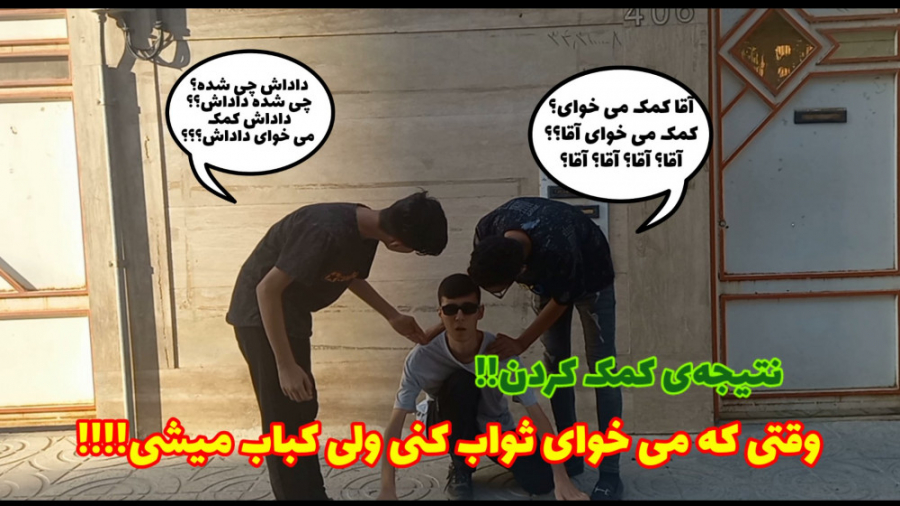 اینم آخر عاقبت دل سوزی و کمک به ديگران!!! اینم آخر عاقبت دل سوزی و کمک به ديگران!!!