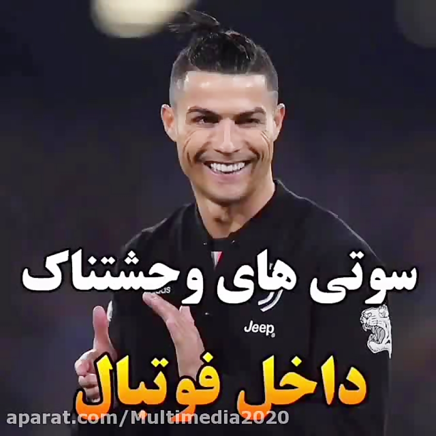 کلیپ طنز سوتی های وحشتناک فوتبال کلیپ طنز سوتی های وحشتناک فوتبال