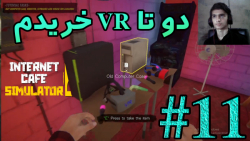 دو تا VR خریدم ( Internet Cafe Simulator 2 Part 11 )