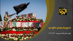 تشییع پیکر شهدای مدافع حرم تشییع پیکر شهدای مدافع حرم