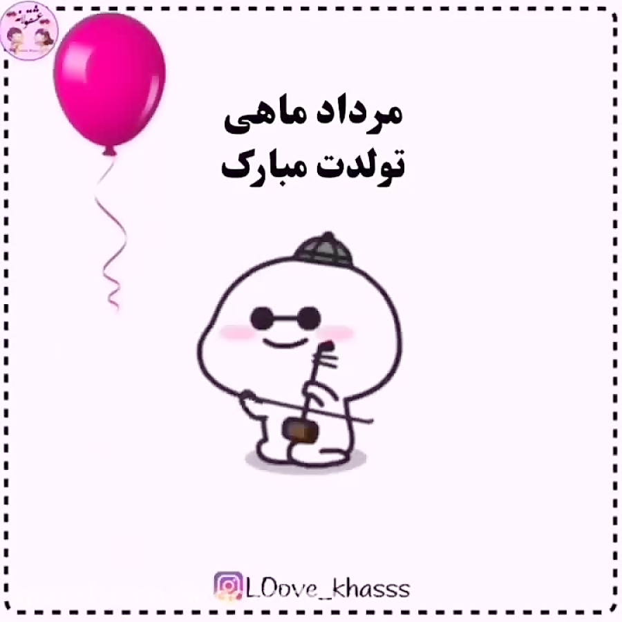 کلیپ آهنگ جدید مردادماهی تولدت مبارک-کلیپ تولد مردادماهی اینستا کلیپ آهنگ جدید مردادماهی تولدت مبارک-کلیپ تولد مردادماهی اینستا