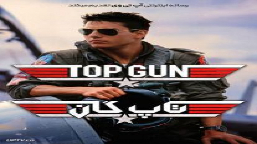 فیلم سینمایی تاپ گان Top Gun 1986 پر کردن دندان