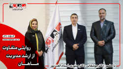 روایتی متفاوت از ارشد مدیریت ماهان (پارت ۲)