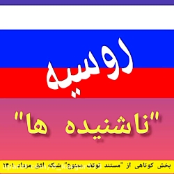 افشاگری دکتر احمدی نژاد در باره نقش روس ها در مذاکرات شبکه افق