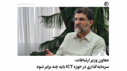 معاون وزیر ارتباطات: سرمایه گذاری در حوزه ICT باید چند برابر شود معاون وزیر ارتباطات: سرمایه گذاری در حوزه ICT باید چند برابر شود