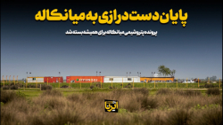 پایان دست درازی به میانکاله پایان دست درازی به میانکاله
