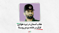 عقاب آسمان در نبرد هوایی، کارگر در خانه مردم روستا، شهید عباس بابایی