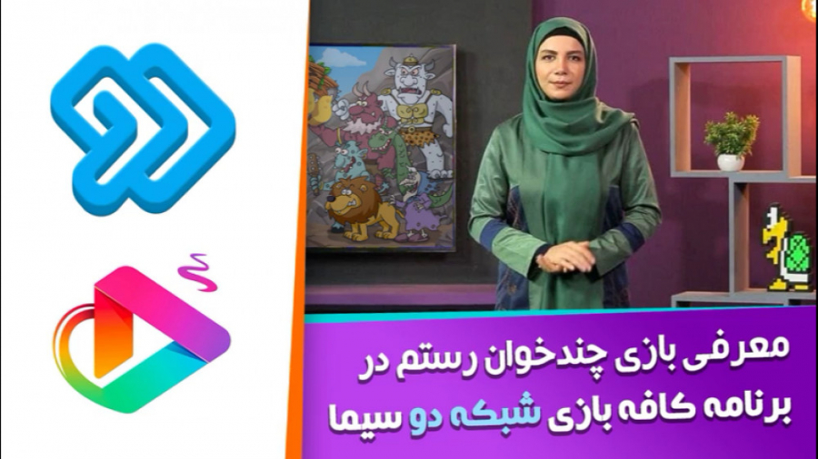 معرفی بازی چندخوان رستم در برنامه کافه بازی شبکه دو سیما زمان227ثانیه