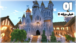 بزرگترین قلعه در ماینکرفت !!؟ | ماینکرفت ماین کرافت ماین کرفت Minecraft