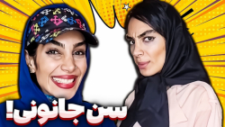 کلیپ خنده دار سن جانونی | طنز...