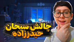 چالش سبحان حیدرزاده در ماینکرفت!! ماینکرفت ماین کرفت ماینکرفت Minecraft