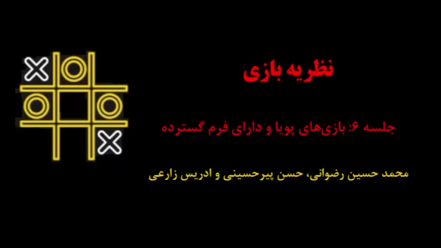 نظریه بازی (جلسه 6: بازی های پویا و به فرم گسترده) دکتر محمد حسین رضوانی