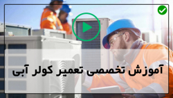 آموزش تعمیر کولر آبی -سرویس کولر آبی-تعویض بلبرینگ های کولر