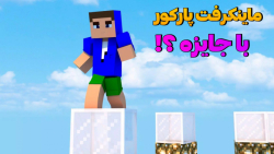 پارکور با مجازات در ماینکرفت !...