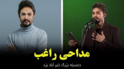مداحی راغب در یزد - نوحه خوانی بسیار زیبا - نوحه جدید راغب