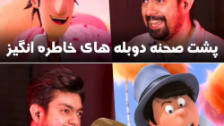 پشت صحنه دوبله انیمیشن های مختلف(امین قاضی)