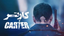 فیلم اکشن کارتر Carter 2022 زی...