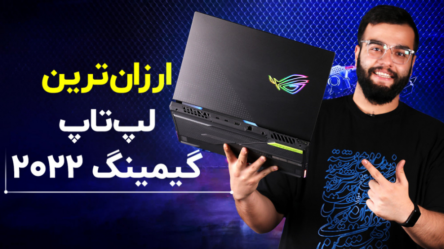 Asus ROG G513RC Ø§Ø±Ø²Ø§Ù†ØªØ±ÛŒÙ† Ù„Ù¾ØªØ§Ù¾ Ú¯ÛŒÙ…ÛŒÙ†Ú¯ Û²Û°Û²Û²