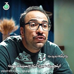 سکانس طنز  بچه حلال زاده به دا...