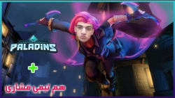 Paladins | هم تیمی فشاری