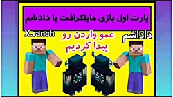 پارت ۱ بازی ماینکرافت با دادشم