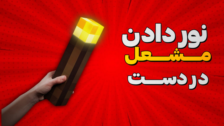 نور دادن مشعل در ماینکرفت کامپیوتر(نسخه اپتیفاین) محسن یگانه