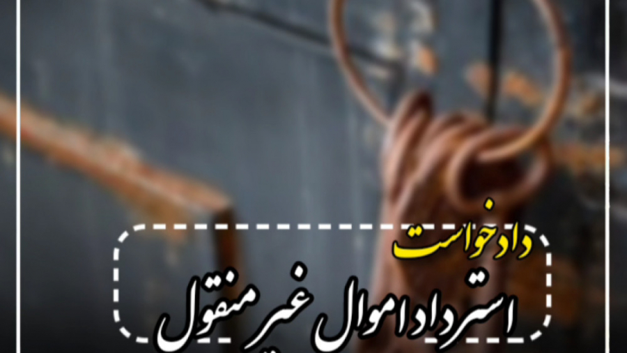 دادخواست استرداد اموال غیر منقول زمان10ثانیه