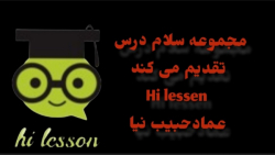 علوم نهم / فصل ۳ / به دنبال محیطی بهتر برای زندگی(قسمت دوم)