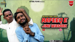 رفیق بلوچ ( رفیق  جن وَسرک ) |...