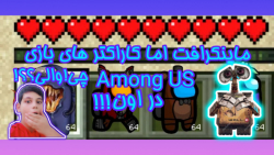 ماینکرافت اما کاراکتر های بازی Among Us مپ اون در اون!!!چی!والی؟!!/minecraft/