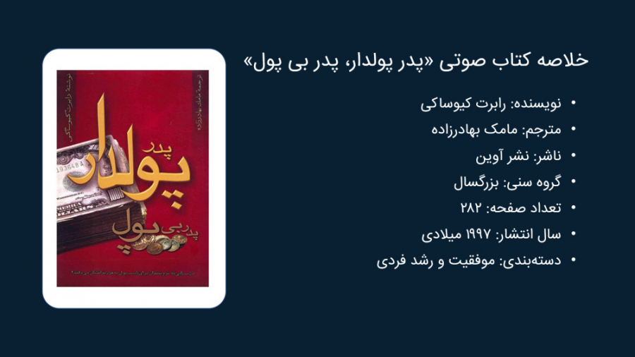 معرفی کتاب پدر پولدار، پدر بی پول از رابرت کیوساکی زمان721ثانیه