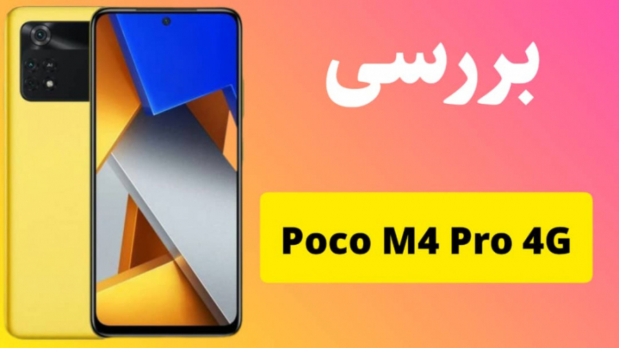 بررسی گوشی پوکو ام ۴ پرو 4جی Poco M4 Pro 4g Review 4667