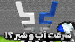 سرعت آب و شیر در ماینکرفت ؟!!...