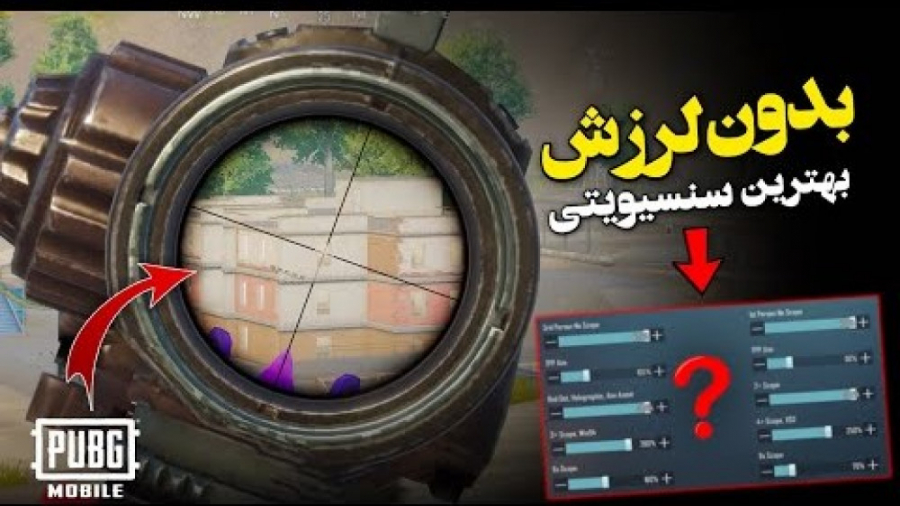بهترین تنظیمات اسکوپ بعد از آپدیت جدیدسنسیویتی بدون لرزش اسکوپ | PUBG MOBILE عصب‌کشی