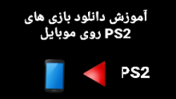 آموزش نصب بازی های PS2 بر روی موبایل