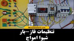 تنظیم فاز بار شیوا امواج