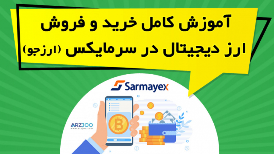 آموزش , کامل , خرید , فروش , ارز , دیجیتال , سرمایکس , Sarmayex , (ارزجو) , ویدیو , آموزشی , نحوه , ثبت , واریز , برداشت , ارزهای , صرافی , پرداخته , نکات , لازم , زمینه , توضیح , https: , omidfadavi , arzjoo-exchange