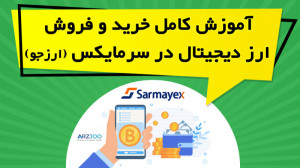 آموزش , کامل , خرید , فروش , ارز , دیجیتال , سرمایکس , Sarmayex , (ارزجو) , ویدیو , آموزشی , نحوه , ثبت , واریز , برداشت , ارزهای , صرافی , پرداخته , نکات , لازم , زمینه , توضیح , https: , omidfadavi , arzjoo-exchange