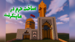 ساخت حرم در ماینکرفت_ماینکرفت ماین کرافت ماین کرفت Minecraft_ماین کرفت