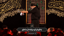 حاج محمود کریمی  تک (به فرمان...