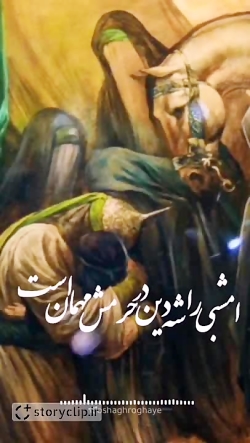 کلیپ مکن ای صبح طلوع | کلیپ زیبا | کلیپ عاشورا | کلیپ شب عاشورا