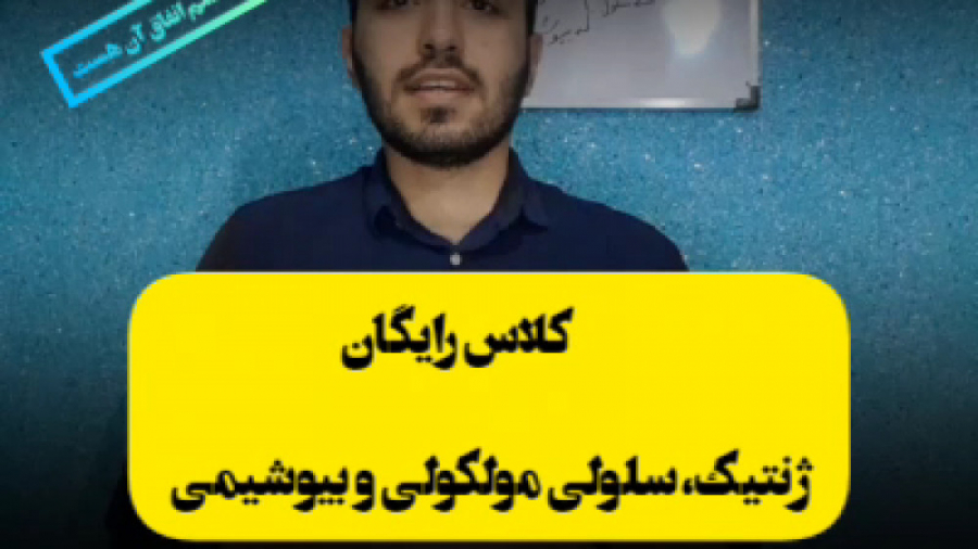 کلاس رایگان ژنتيک، سلولی مولکولی و بیوشیمی کیم کارداشیان