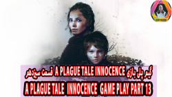 گیم پلی بازی A Plague Tale Innocence قسمت سیزدهم